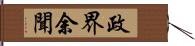 政界余聞 Hand Scroll