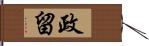 政留 Hand Scroll