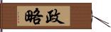 政略 Hand Scroll