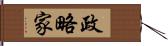 政略家 Hand Scroll