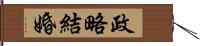 政略結婚 Hand Scroll