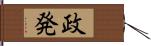 政発 Hand Scroll