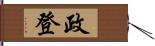 政登 Hand Scroll