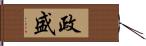 政盛 Hand Scroll