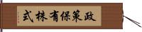 政策保有株式 Hand Scroll