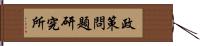 政策問題研究所 Hand Scroll