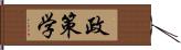 政策学 Hand Scroll