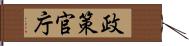 政策官庁 Hand Scroll