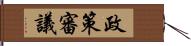 政策審議 Hand Scroll