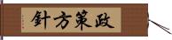 政策方針 Hand Scroll