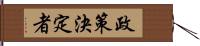 政策決定者 Hand Scroll