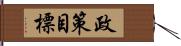 政策目標 Hand Scroll