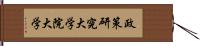 政策研究大学院大学 Hand Scroll