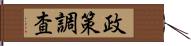 政策調査 Hand Scroll