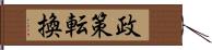 政策転換 Hand Scroll