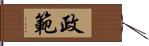 政範 Hand Scroll