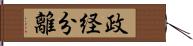 政経分離 Hand Scroll