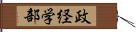 政経学部 Hand Scroll