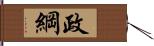 政綱 Hand Scroll