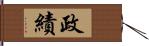 政績 Hand Scroll