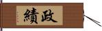 政績 Hand Scroll