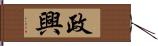 政興 Hand Scroll