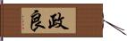 政良 Hand Scroll