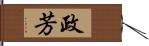 政芳 Hand Scroll