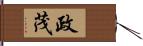 政茂 Hand Scroll