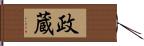 政蔵 Hand Scroll