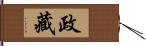 政藏 Hand Scroll