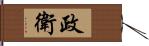 政衛 Hand Scroll