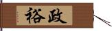 政裕 Hand Scroll