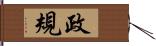 政規 Hand Scroll