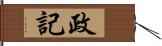 政記 Hand Scroll