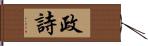 政詩 Hand Scroll