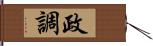 政調 Hand Scroll