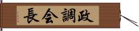 政調会長 Hand Scroll