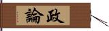 政論 Hand Scroll