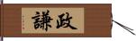 政謙 Hand Scroll
