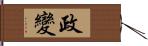 政變 Hand Scroll