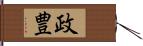 政豊 Hand Scroll