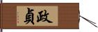 政貞 Hand Scroll