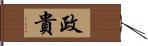 政貴 Hand Scroll
