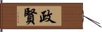 政賢 Hand Scroll