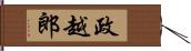 政越郎 Hand Scroll