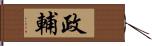 政輔 Hand Scroll