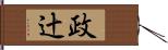 政辻 Hand Scroll