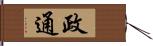 政通 Hand Scroll