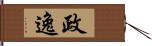 政逸 Hand Scroll